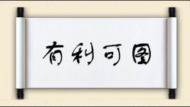 有利可图图片