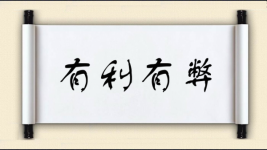 有利有弊图片