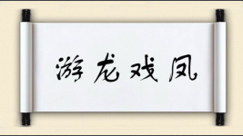 游龙戏凤图片