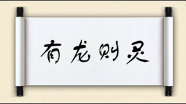 有龙则灵图片