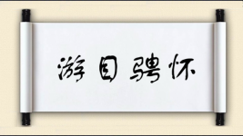 游目骋怀图片