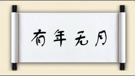 有年无月图片