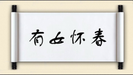 有女怀春图片