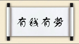 有钱有势图片