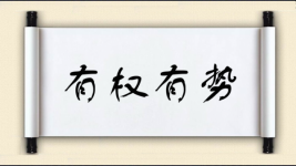有权有势图片