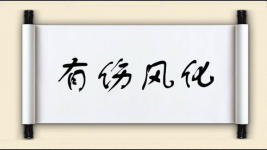 有伤风化图片