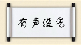 有声没气图片