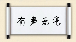 有声无气图片
