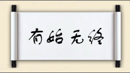 有始无终图片