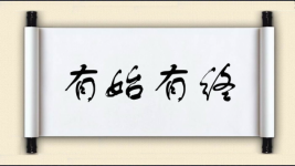 有始有终图片