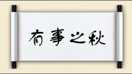 有事之秋图片