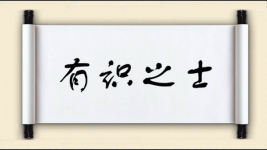 有识之士图片