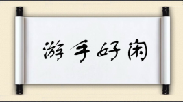 游手好闲图片