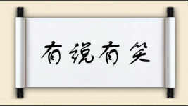 有说有笑图片