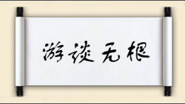 游谈无根图片
