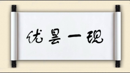优昙一现图片