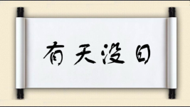 有天没日图片