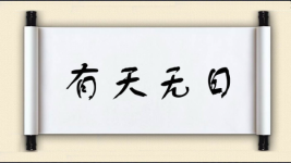 有天无日图片
