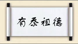 有忝祖德图片