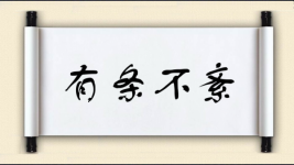 有条不紊图片