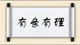 有条有理图片