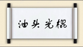 油头光棍图片