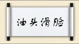 油头滑脸图片