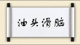 油头滑脑图片