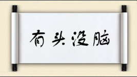 有头没脑图片