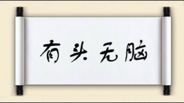 有头无脑图片