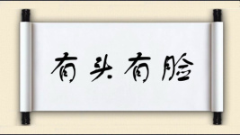 有头有脸图片