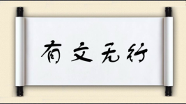 有文无行图片