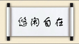 悠闲自在图片
