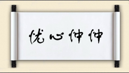 忧心忡忡图片