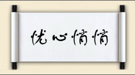 忧心悄悄图片
