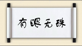 有眼无珠图片