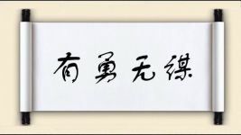 有勇无谋图片