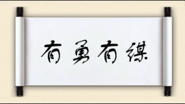 有勇有谋图片