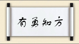 有勇知方图片