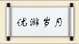 优游岁月图片