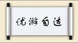 优游自适图片