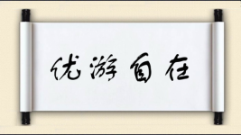 优游自在图片