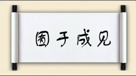 囿于成见图片