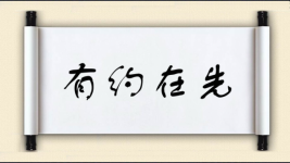 有约在先图片