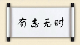 有志无时图片