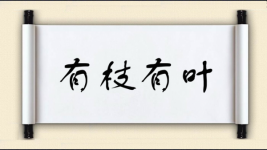 有枝有叶图片