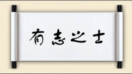 有志之士图片