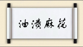 油渍麻花图片