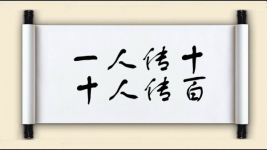一人传十，十人传百图片