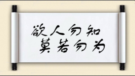 欲人勿知，莫若勿为图片